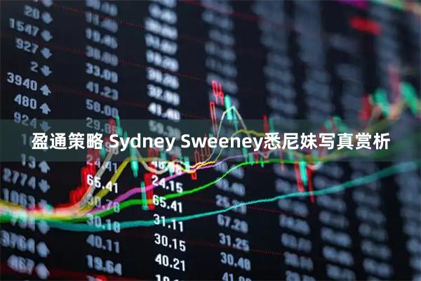 盈通策略 Sydney Sweeney悉尼妹写真赏析
