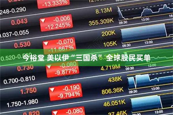 今裕堂 美以伊“三国杀” 全球股民买单