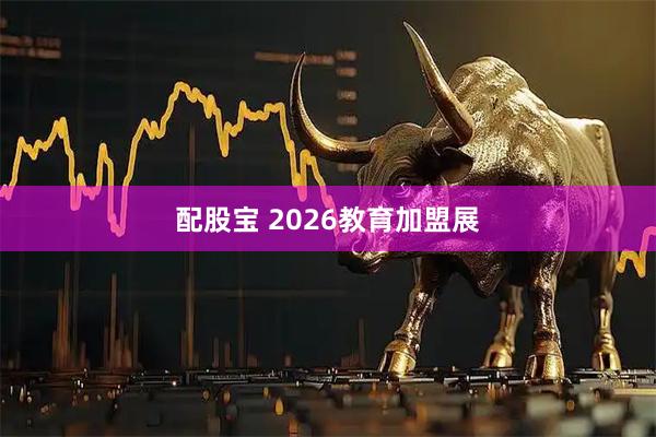 配股宝 2026教育加盟展
