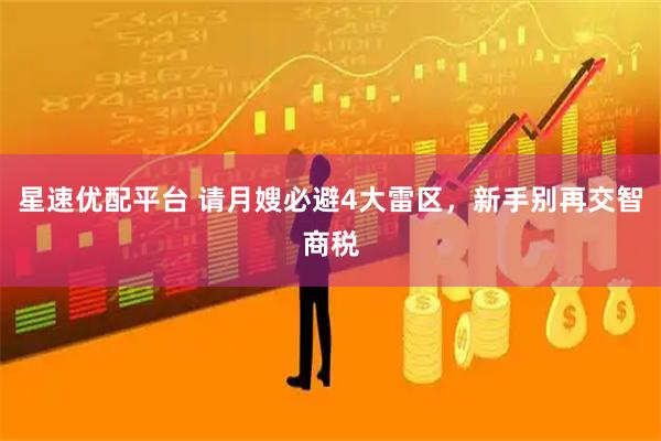 星速优配平台 请月嫂必避4大雷区,新手别再交智商税